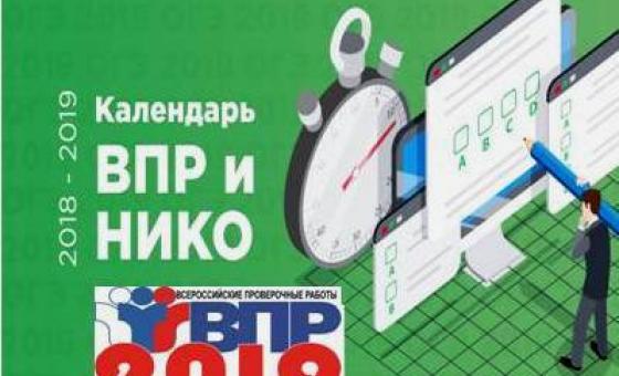 Образцы и описания Всероссийских проверочных работ, которые пройдут в 2019 году