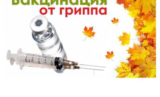18 сентября, в пятницу, проводится вакцинация против гриппа