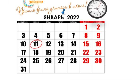 11 января 2022 года, во вторник, начинаем 3 учебную четверть