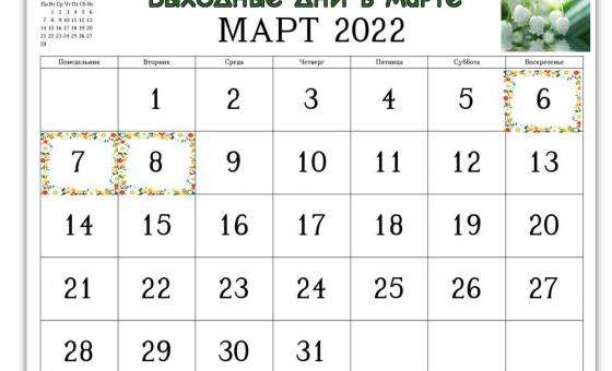 Шестидневная учебная неделя с 28 февраля по 5 марта 2022 года
