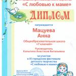 IX городской фестиваль детского творчества «С любовью к маме»