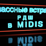 "Классные встречи РДШ" в MIDIS